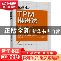 正版 TPM推进法 (日)JIPM-S编 东方出版社 9787506059671 书籍