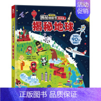 [低幼版]揭秘地球 [正版]揭秘系列儿童翻翻书3d立体书揭秘太空海洋恐龙宇宙人体汽车交通工具航空科普百科全书故事读物机关