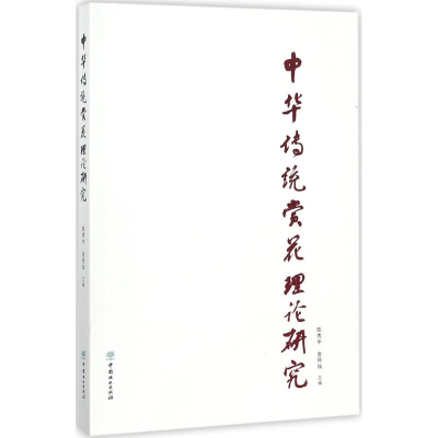 醉染图书中华传统赏花理论研究9787503892790