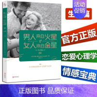 [正版]男人来自火星 女人来自金星4 生活篇升级版 约翰格雷 婚恋心理学经管励志 两性情感幸福生活的婚姻书 书籍