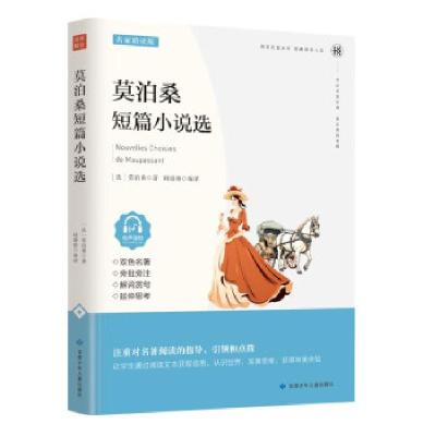 正版新书]莫泊桑短篇小说选(法)莫泊桑9787542256591