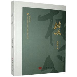 正版新书]桔颂马昌华9787511383112