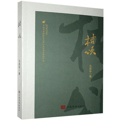 正版新书]桔颂马昌华9787511383112