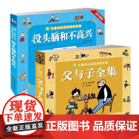 正版 父与子全集 彩色注音版 儿童漫画书绘本图画连环画故事书大全套带拼音 3-6-7-8-9-10周岁小学生一年级二年级