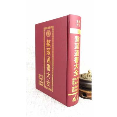 正版 鳌头通书大全 熊宗立 武陵