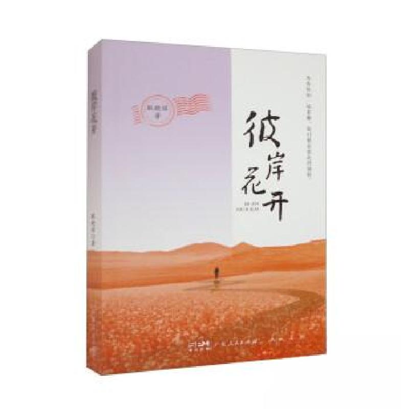 正版新书]彼岸花开耿晓丽9787218165011