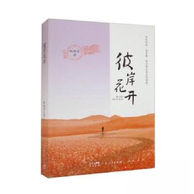 正版新书]彼岸花开耿晓丽9787218165011