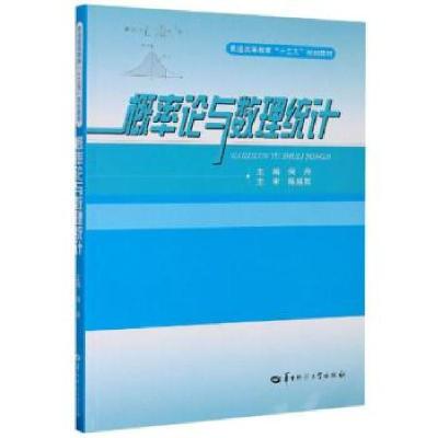 正版新书]概率论与数理统计何丹 编9787562290575