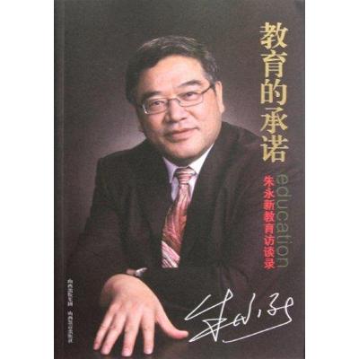 [M]教育的承诺:朱永新教育访谈录-9787544048200