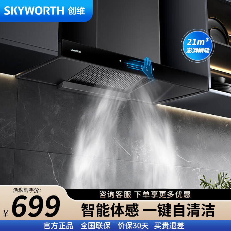 创维 抽油烟机Y1R家用 18立方爆炒大吸力油烟机 欧式顶吸式 T型排烟机 热除油自动清洗 挥手体感触控