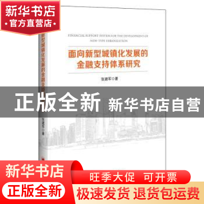 正版 面向新型城镇化发展的金融支持体系研究 张建军 中国经济出