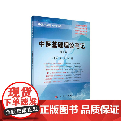 中医基础理论笔记(第3版) 医学 科学出版社 正版书籍