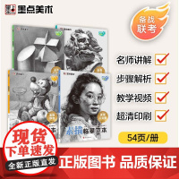 墨点美术 素描临摹范本 石膏几何体画册书静物组合美术绘画基础技法教程初学者零基础学生艺考联考自学入门教材美术生用书图画本