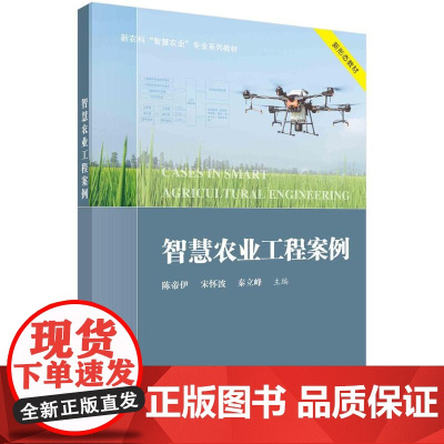 [按需印刷] 智慧农业工程案例