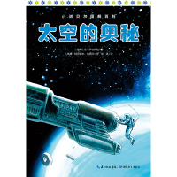 醉染图书小诺贝尔图解百科:太空的奥秘9787556400836
