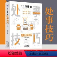 [正版]1分钟漫画处事技巧每天懂一点为人处事社交礼仪沟通智慧书情商表达人际交往为人处事语言表达能力
