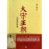 正版新书]大宋王朝(沉重的黄袍)何辉9787511718167