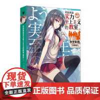 欢迎来到实力至上主义的教室 番外1(动画《欢迎来到实力至上主义的教室》原作 衣笠彰梧 人民文学出版社 正版书籍