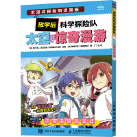 正版新书]放学后科学探险队 太空惊奇漫游(日)藤森环奈978711561