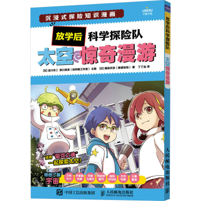 正版新书]放学后科学探险队 太空惊奇漫游(日)藤森环奈978711561