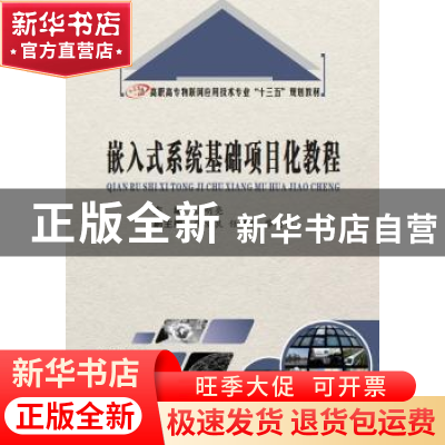 正版 嵌入式系统基础项目化教程 徐明亮主编 西安电子科技大学出