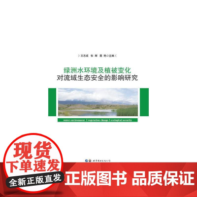 绿洲水环境及植被变化对流域生态安全的影响研究