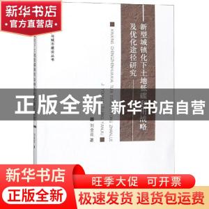 正版 新型城镇化下土地低碳利用战略及优化途径研究 刘金花著 经