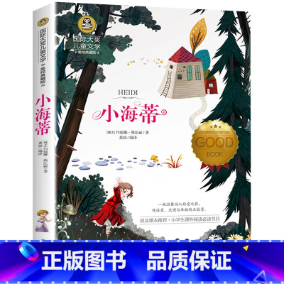 小海蒂 [正版] 小海蒂 国际大奖儿童文学小说美绘典藏版 青少年小学生三四五六年级课外阅读书籍7-9-10-12岁儿童读