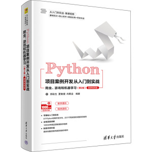 Python项目案例开发从入门到实战——爬虫、游戏和机器学习
