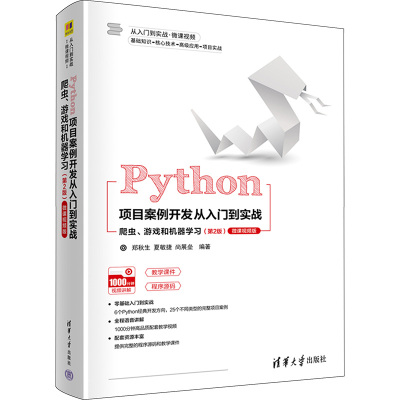 Python项目案例开发从入门到实战——爬虫、游戏和机器学习