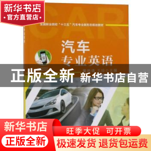 正版 汽车专业英语 董晓倩 机械工业出版社 9787111589112 书籍