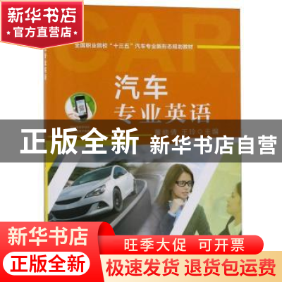 正版 汽车专业英语 董晓倩 机械工业出版社 9787111589112 书籍