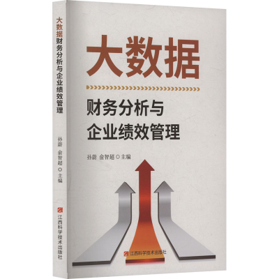 正版新书]大数据财务分析与企业绩效管理孙蔚,俞智超 编97875390