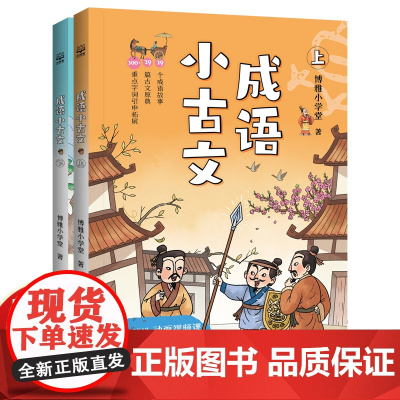 成语小古文上下任选 精讲59个成语故事59篇古文原典图文并茂日积月累培养语感亲近古文古文基础常识