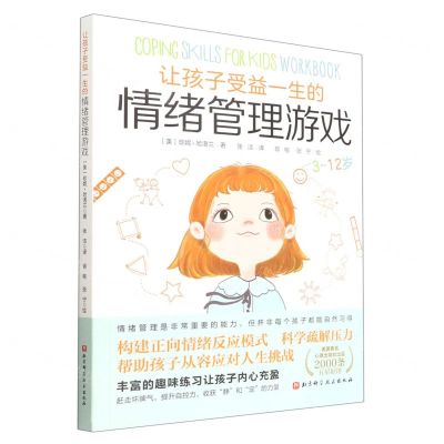 [N]让孩子受益一生的情绪管理游戏(3-12岁)-9787571423452