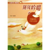 正版新书]随风吟唱(1儿童文学中篇作品精选)/儿童文学典藏书库王