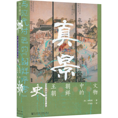 [M]真景 文物中的朝鲜王朝史-9787520182546