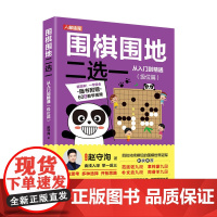 围棋围地二选一从入门到精通 级位篇 赵守洵 人民邮电出版社 正版书籍