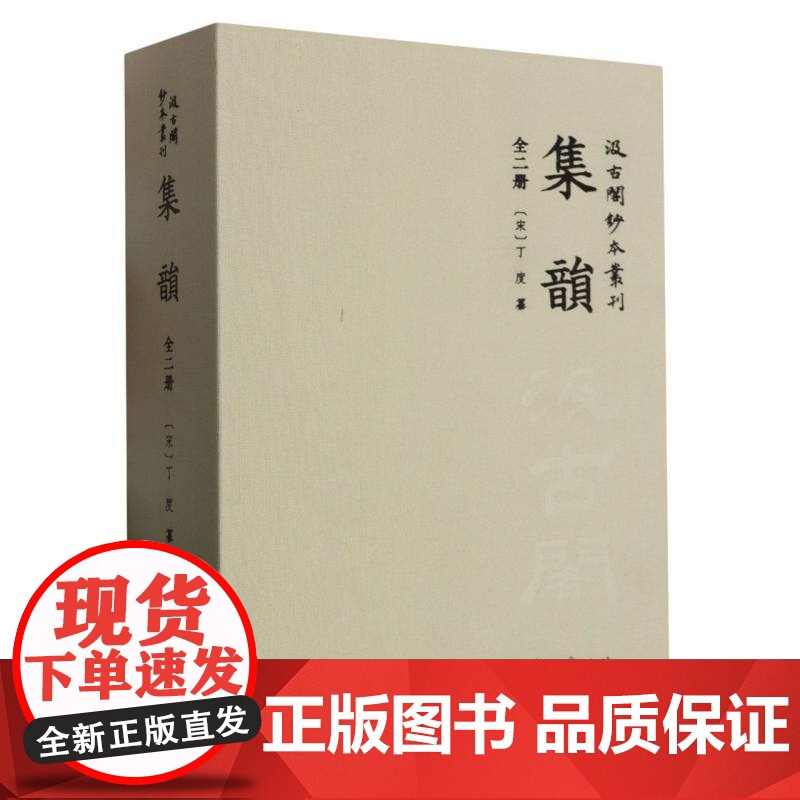 集韵(上下)(精)/汲古阁钞本丛刊 编者:(宋)丁度|责编:徐立 浙江古籍出版社