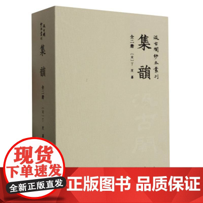 集韵(上下)(精)/汲古阁钞本丛刊 编者:(宋)丁度|责编:徐立 浙江古籍出版社