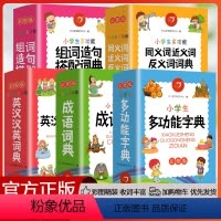 [全套5本]字典&成语词典&英汉汉英&近义词反义词&组词造句搭配词典 小学通用 [正版]2023新版成语词典英语词典字典