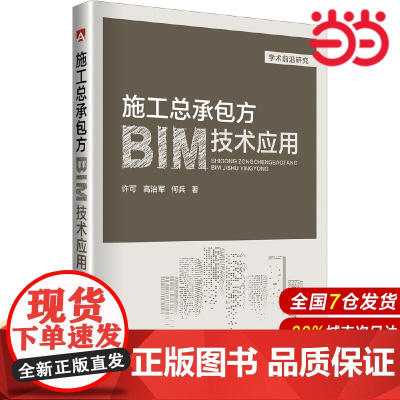 施工总承包方BIM技术应用.许可 高治军 何兵 著9787519825959