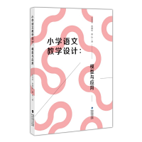 正版新书]小学语文教学设计:模型与应用蔡玲 著9787533487430
