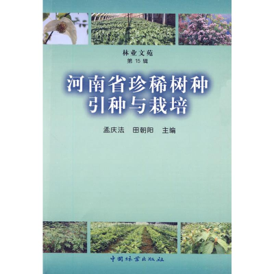 [M]河南省珍稀树种引种与栽培-9787503855313