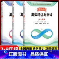 新编奥数精讲与测试 七八九年级(第三版) 初中通用 [正版]新编奥数精讲与测试七年级+八年级+九年级789年级 全3册