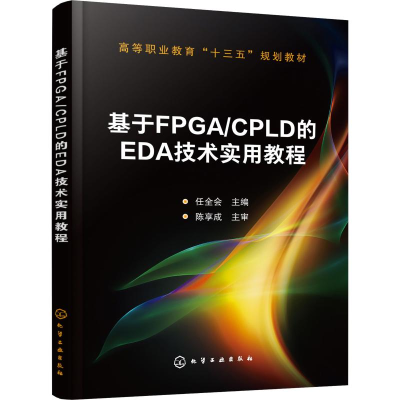 [M]基于FPGA/CPLD的EDA技术实用教程-9787122336828