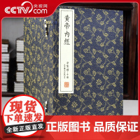 [央视网]崇贤馆黄帝内经线装书 素问灵枢手工宣纸繁体竖排文白对照 1函12册 国学经典中医古籍医学名著文白对照素问灵枢经