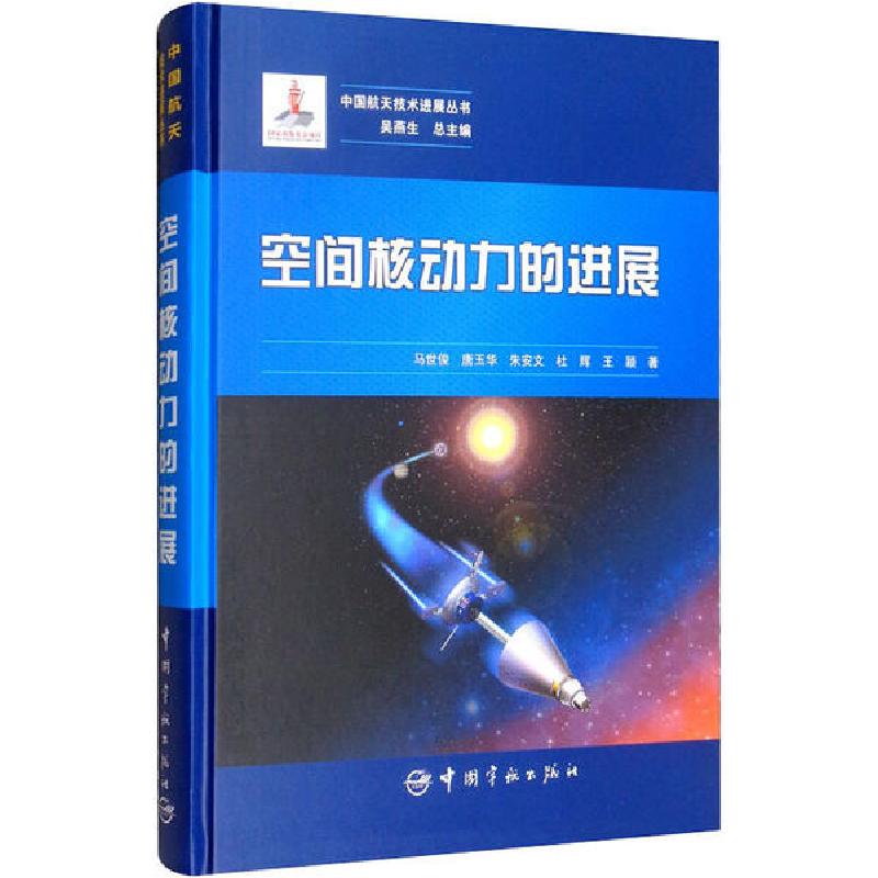 正版新书]空间核动力的进展马世俊9787515917207