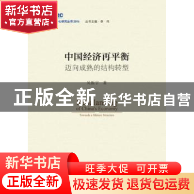 正版 中国经济再平衡:迈向成熟的结构转型 吴振宇 中国发展出版社