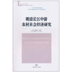 醉染图书明清长江中游农村社会经济研究9787100073608